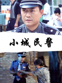 小城民警