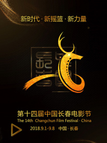 第十四屆長春電影節(jié)閉幕式