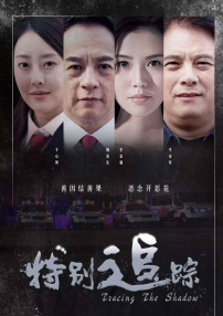 特別追蹤