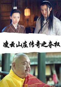 凌云山庄传奇之夺权