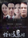 特别追踪