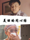 美丽的同心结