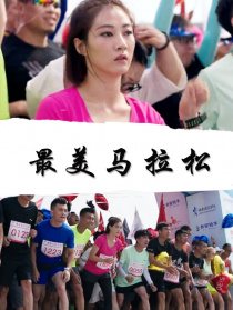 最美馬拉松