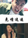 危情速遞