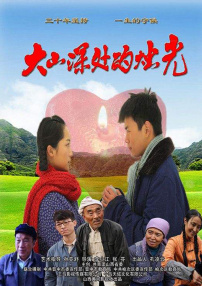 大山深處的燭光