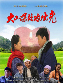大山深處的燭光