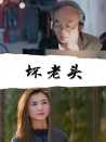 坏老头