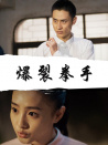 爆裂拳手