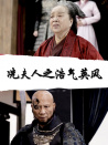 冼夫人之浩气英风