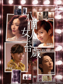 八个女人一台戏