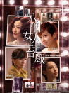 八个女人一台戏