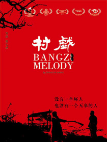 村戏