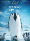 帝企鵝日記2：召喚