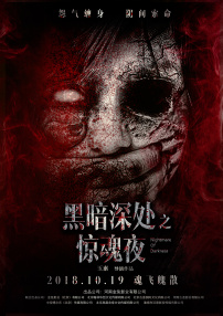 黑暗深處之驚魂夜