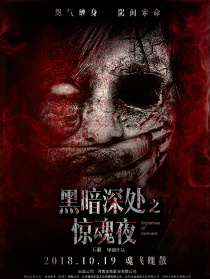 黑暗深處之驚魂夜