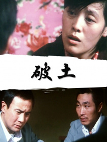 破土