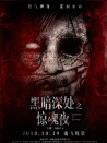 黑暗深处之惊魂夜