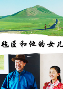 氈匠和他的女兒