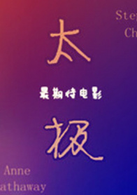 太极