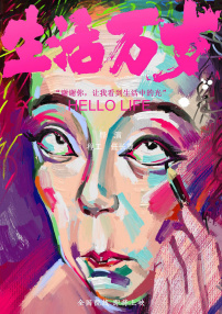 生活萬歲