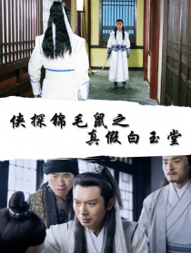 俠探錦毛鼠之真假白玉堂