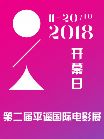 2018第二屆平遙國際電影展開幕日