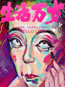 生活萬(wàn)歲