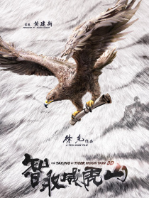 智取威虎山前传