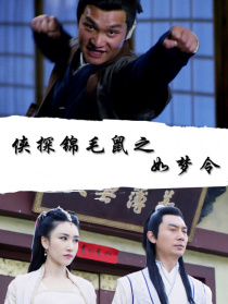俠探錦毛鼠之如夢(mèng)令
