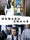 俠探錦毛鼠之真假白玉堂