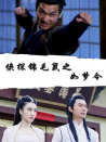 俠探錦毛鼠之如夢(mèng)令