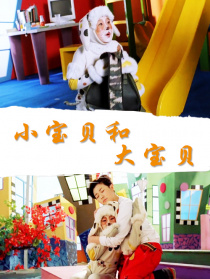 小宝贝和大宝贝