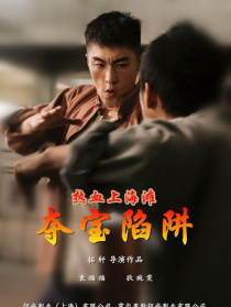 熱血上海灘之奪寶陷阱