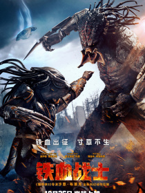 铁血战士