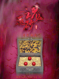还魂砂
