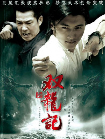 双龙记