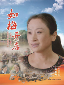 如梅開店