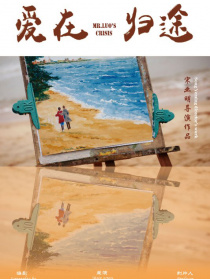 愛在歸途