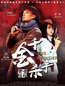 黄金搭档：千金杀手