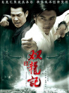 双龙记