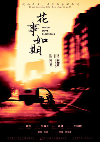 花事·如期