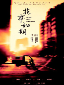 花事·如期