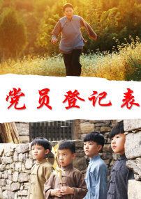 黨員登記表