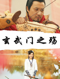玄武門之殤
