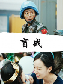 盲戰(zhàn)