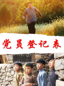 党员登记表