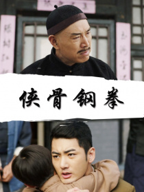俠骨鋼拳