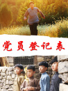 党员登记表