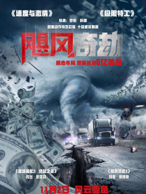 颶風(fēng)奇劫