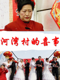 河灣村的喜事